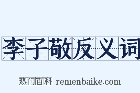 李子敬反义词是什么意思的图片